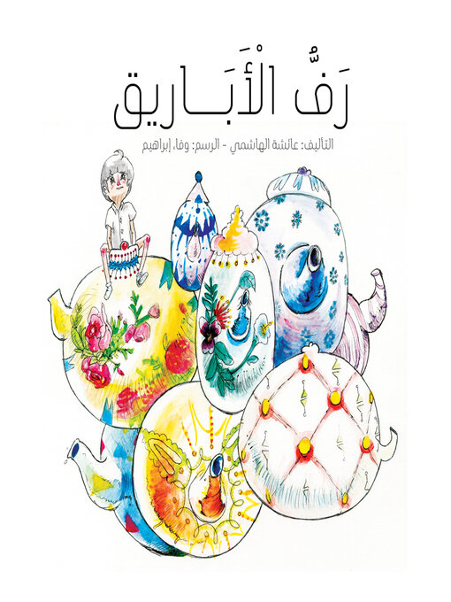 Cover of رفّ الأباريق
